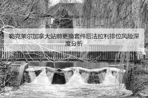 lei-ke-lai-er-jia-na-da-zhan-qian-geng-huan-tao-jian-hou-fa-la-li-pai-wei-feng-xian-shen-du-fen-xi-2-577.jpg