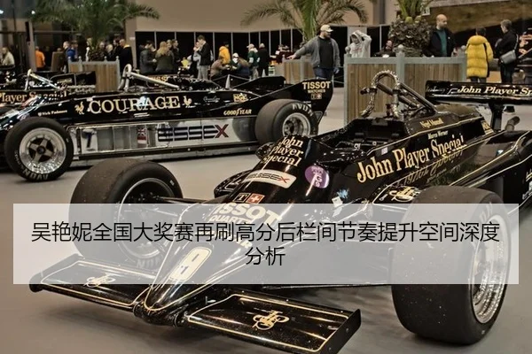 吴艳妮全国大奖赛再刷高分后栏间节奏提升空间深度分析